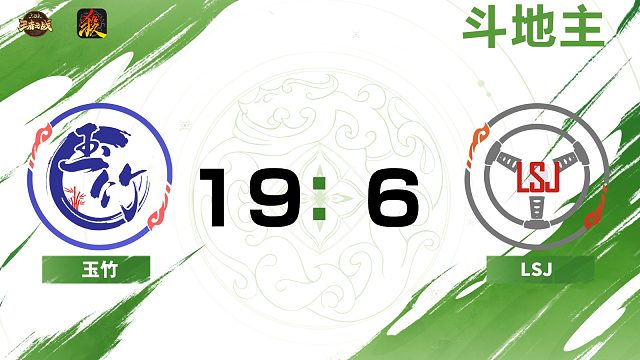 2024王者之战第二赛段常规赛玉竹 VS LSJ-斗地主 11月23日