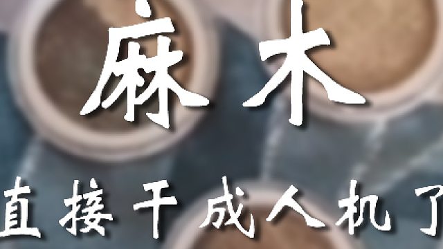 人麻了呀宝友们