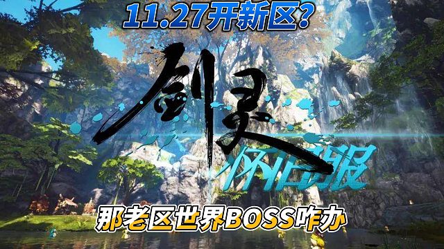 11.27剑灵怀旧服要开新区了？ 值不值得去新区看完视频你自己分辨！