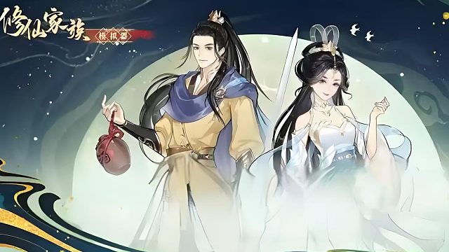 修仙家族模拟器2来啦,修仙之旅再度来袭！