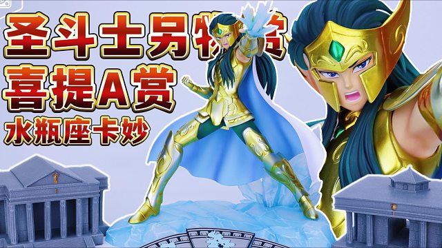 一发入魂抽到圣斗士另物赏水瓶座卡妙黄金圣斗士手办