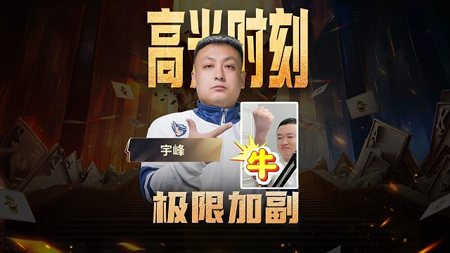 极限加副下这一手操作，掘开也得拜师他峰弟呐