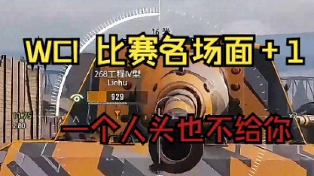 2024坦克世界国际冠军赛WCI .比赛名场面 1 一个人头也不给你