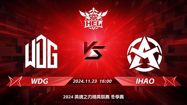 2024HEL冬季赛｜11月23日 WDG对阵IHAO 第二局 英魂之刃