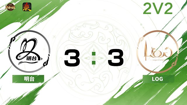 第二赛段常规赛明台 VS LOG 2V2