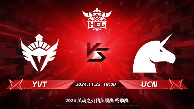 2024HEL冬季赛｜11月23日 YVT对阵UCN 第二局 英魂之刃