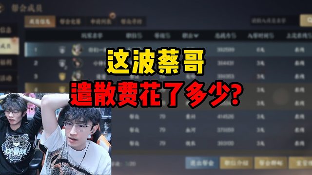 这波蔡哥遣散费花了多少？