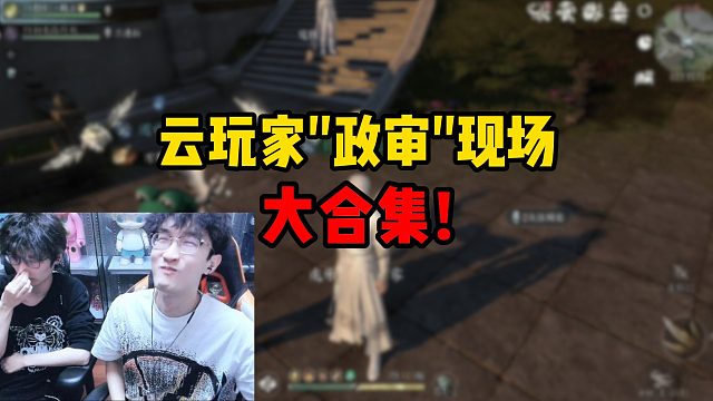 云玩家政审现场大合集