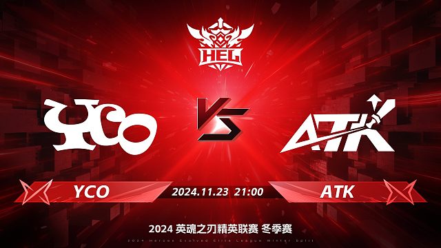 2024HEL冬季赛｜11月23日 YCO对阵ATK 第一局  英魂之刃