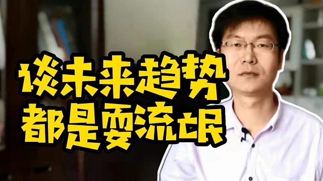 谈未来趋势都是耍流氓#IT培训#学技术#找工作#Java#前端