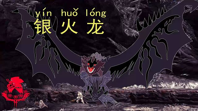 怪物猎人世界《猎人笔记——太刀银火龙》