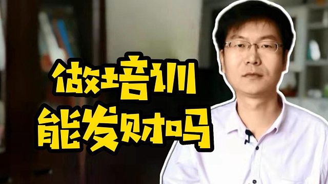 做培训能发财吗#IT培训#职业教育#学技术#找工作#计算机