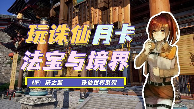 《庆之说诛仙》月卡就能畅玩诛仙世界？！法宝与境界系统讲解！