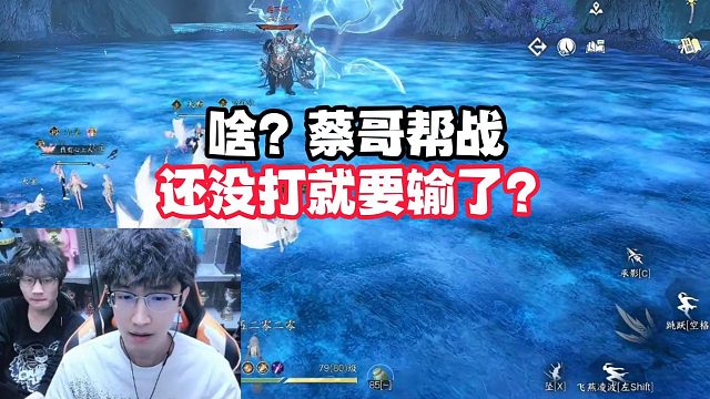 啥？蔡哥帮战还没打就要输了？