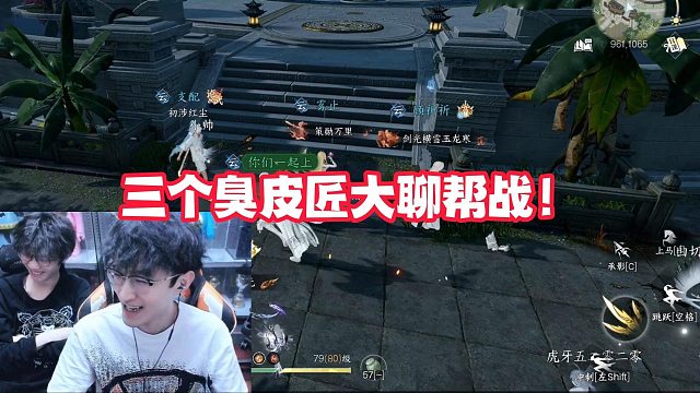 三个臭皮匠大聊帮战！