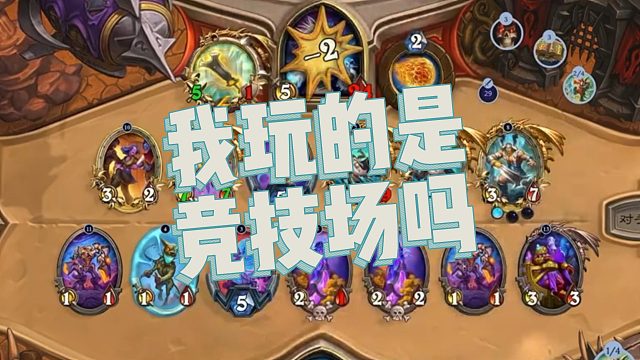 【春哥】我玩的是竞技场吗