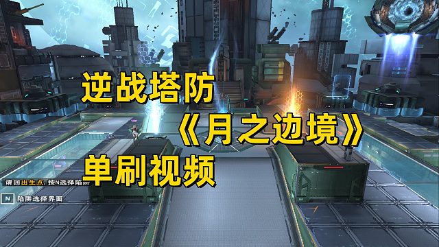 周公子：逆战塔防《月之边境》单刷视频