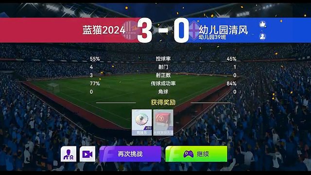 最佳球会-天梯赛-蓝猫2024VS幼儿园清风
