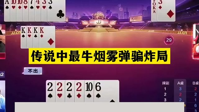 斗地主：传说中最牛烟雾弹骗炸局！铁牌撞上骗王之王！结局神了