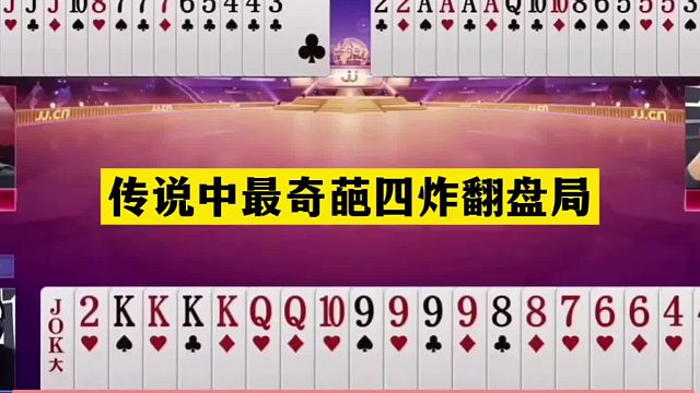 斗地主：传说中最奇葩四炸翻盘局！铁牌撞上金牌内鬼！结局气哭