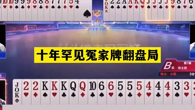 斗地主：十年罕见冤家牌翻盘局！铁牌撞上航天飞机！能赢够吹一年