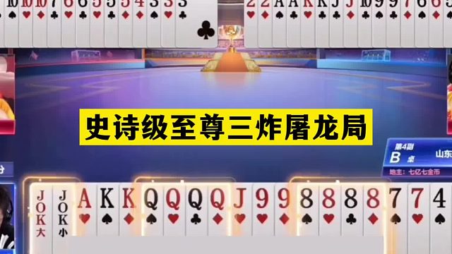 斗地主：史诗级至尊三炸屠龙局！全网最传奇大贪官！结局惊艳全场