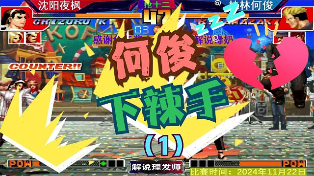 拳皇97 桂林何俊吊打沈阳夜枫！夜师傅顶不住了！