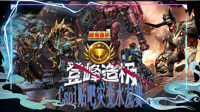 眼角膜杯电一比赛部分剪辑