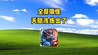 熱血傳奇：全屏吸怪，天賦洗練出了