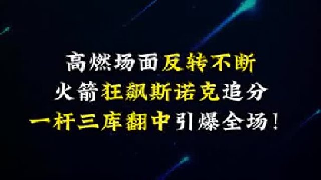 高燃场面反转不断，火箭狂飙斯诺克追分，一杆三库翻中引爆全场！