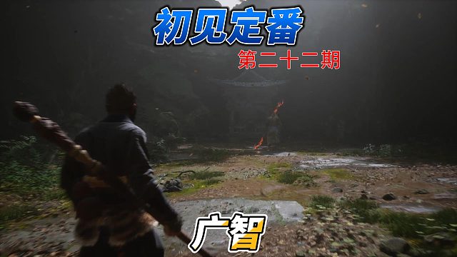 一周目初见广智百分百复刻定番打法