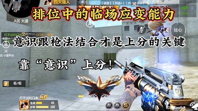 意识跟枪法结合才是上分的关键！