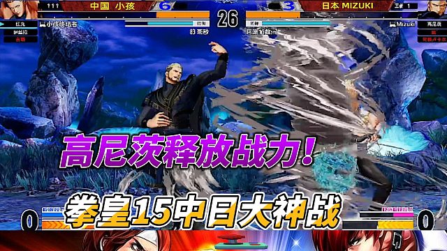 日本高尼茨挑战中国小孩 谁将胜出 拳皇15