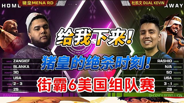 猪皇：给我下来！街霸6美国组队赛