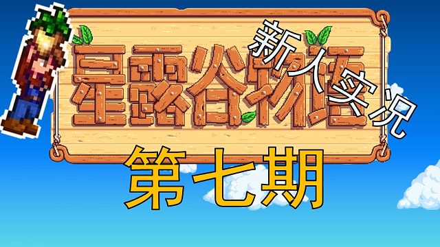 【阿Shen实况】星露谷物语实况第七期：春季14-15日，继续种地钓鱼