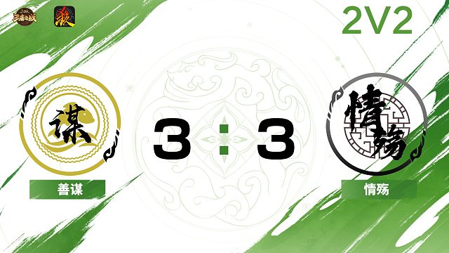 2024王者之战第二赛段常规赛 善谋 VS 情殇 2v2