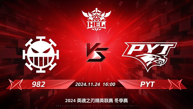2024HEL冬季赛｜11月24日 982对阵PYT 第一局 英魂之刃