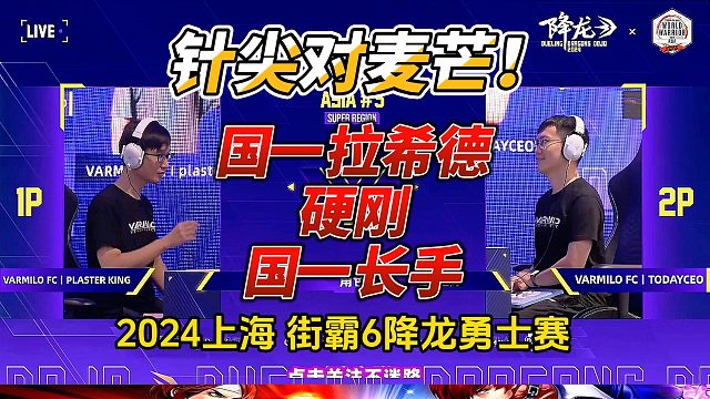 针尖对麦芒 不服我 就打服你 街霸6上海白金赛