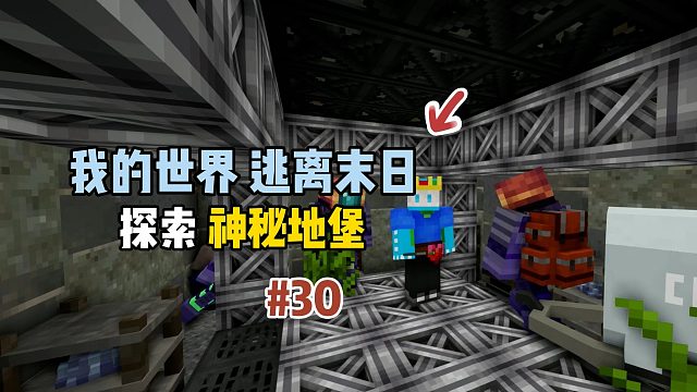 我的世界逃离末日：探索神秘地堡！