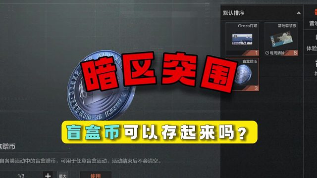 暗区突围：盲盒币可以存起来吗？