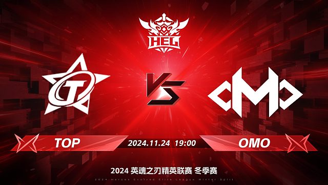 2024HEL冬季赛｜11月24日 TOP对阵OMO 第二局 英魂之刃