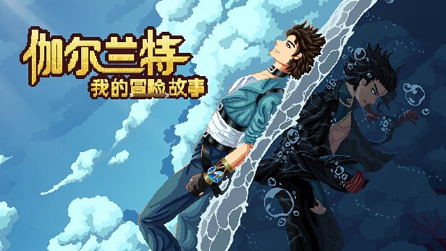 伽尔兰特，我的冒险故事，种田和打怪相结合的肉鸽游戏EP4