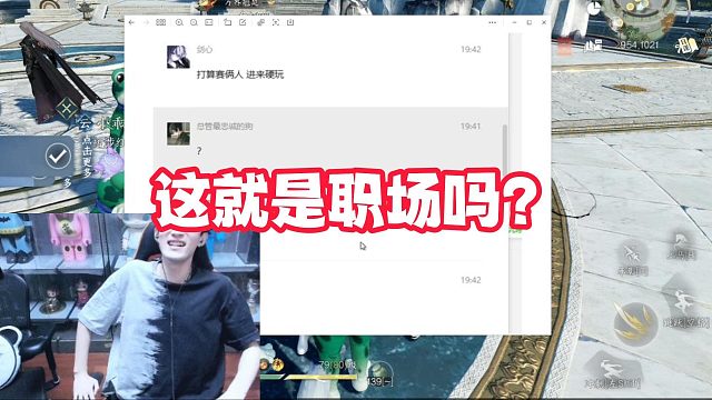 这就是职场吗？全是勾心斗角啊！