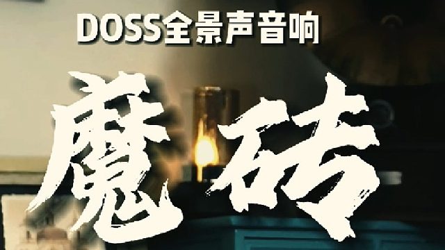 3D环绕立体声蓝牙音箱打造身临其境音乐场