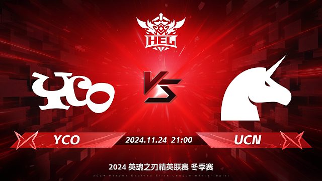 2024HEL冬季赛｜11月24日 YCO对阵UCN 第二局 英魂之刃