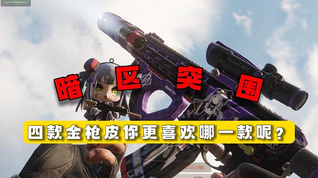 暗区突围：四款金枪皮你更喜欢哪一款呢？