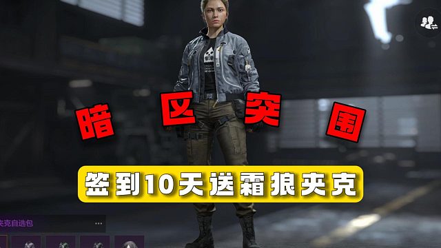 暗区突围：签到10天送霜狼夹克