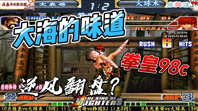 夏尔美挑战丝血逆袭 拳皇98c高手局