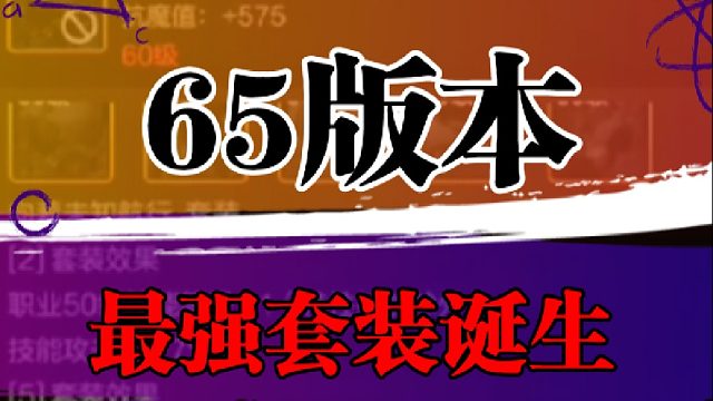 65版本最强套装诞生