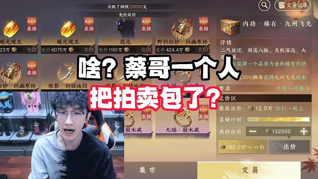 啥？蔡哥一个人把拍卖包了？